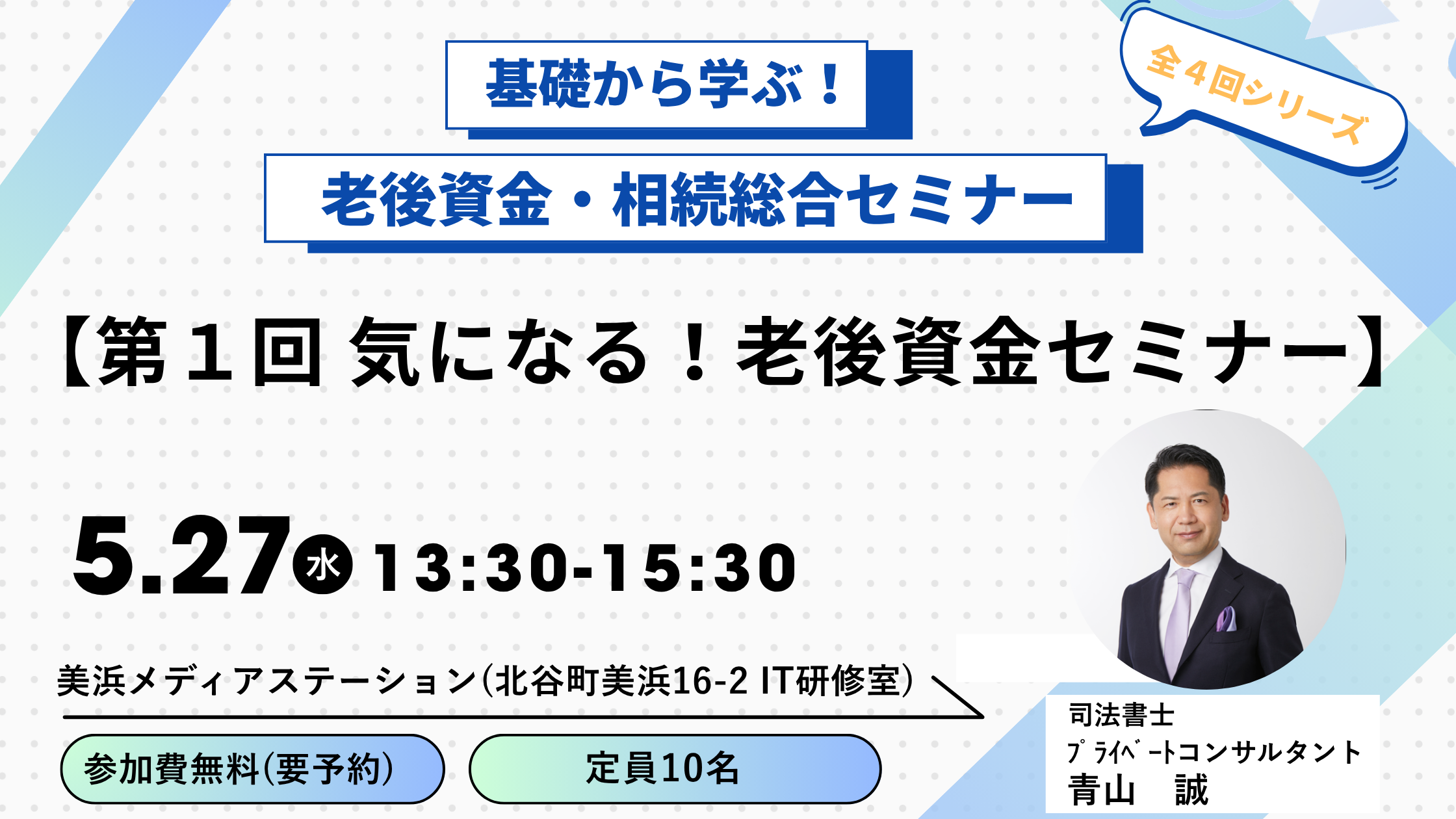 基礎から学ぶ!老後資金・相続総合セミナー〈全4回開催〉