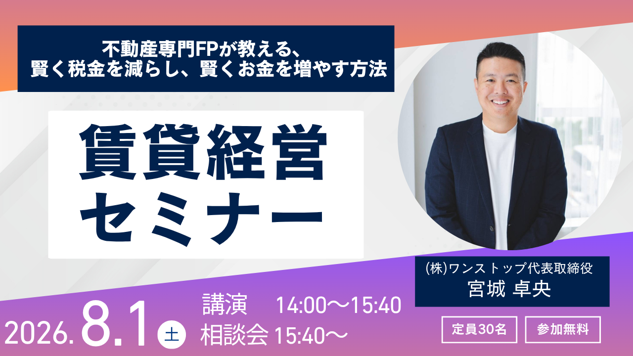 賃貸経営セミナー