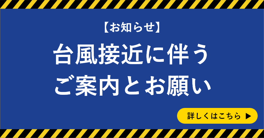 台風接近に伴うご案内とお願い