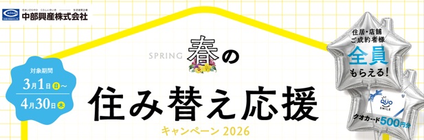 春の住み替え応援キャンペーン2026