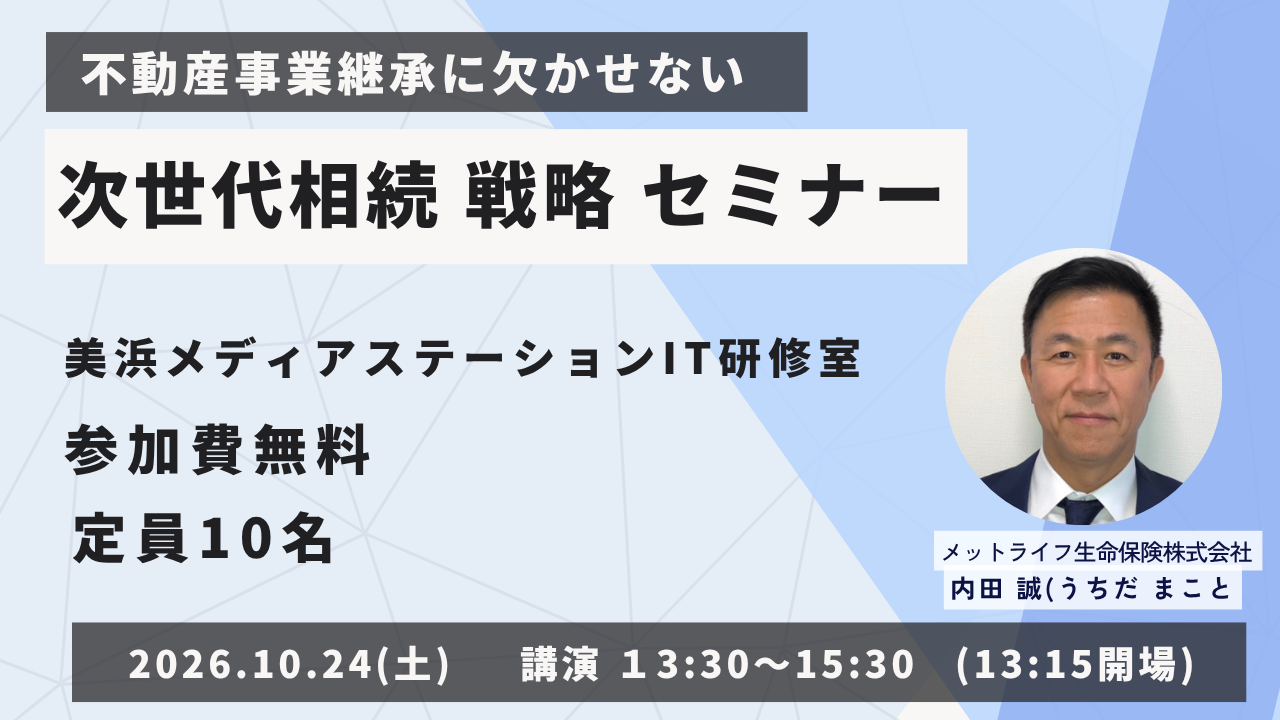 不動産事業承継にかかせない「次世代相続戦略セミナー」